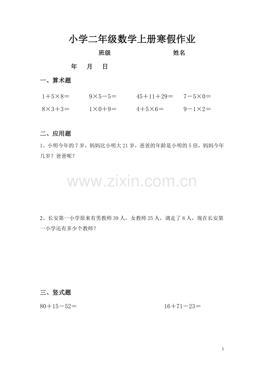 小学二年级数学上册寒假作业(一).doc_第1页