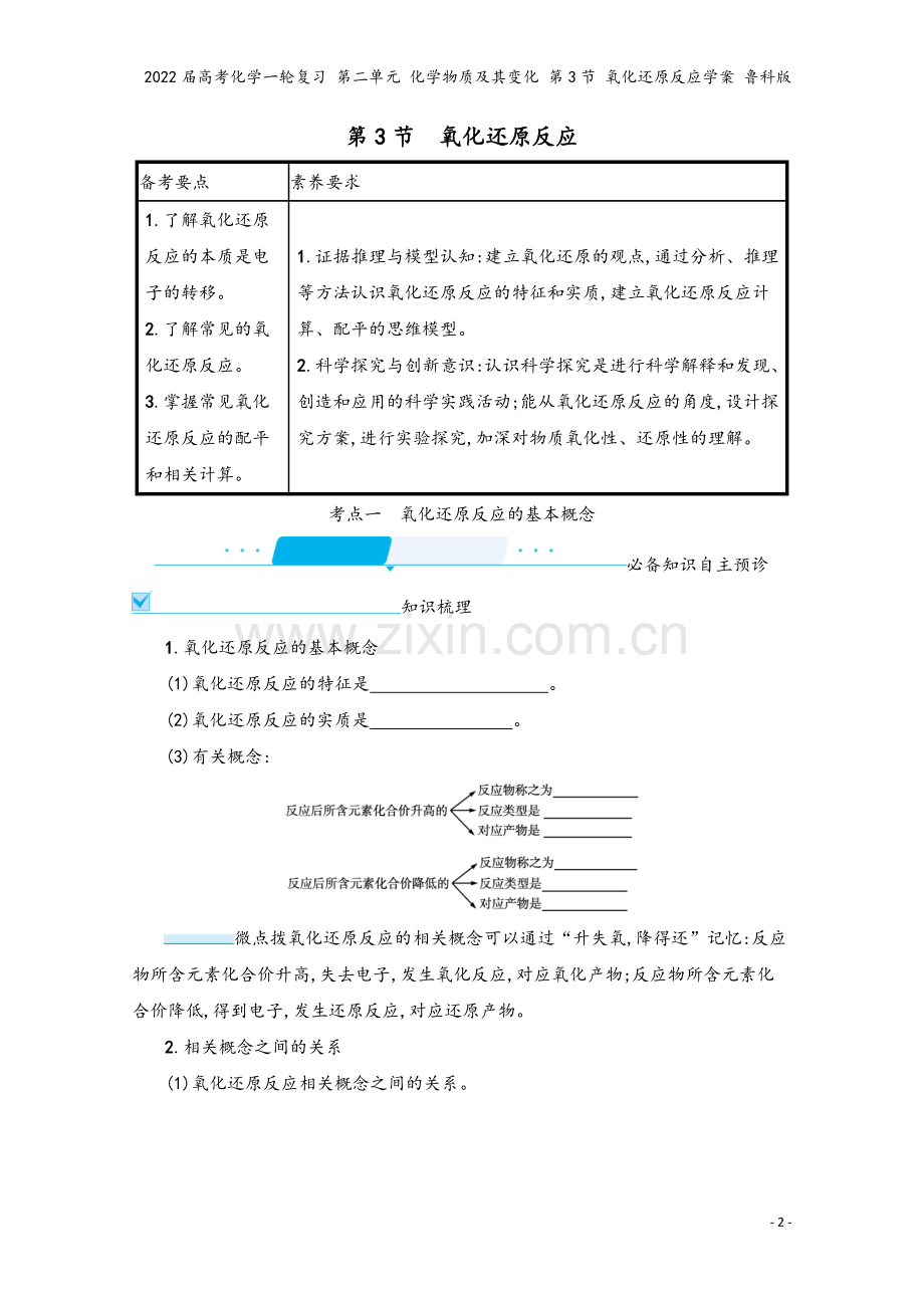 2022届高考化学一轮复习-第二单元-化学物质及其变化-第3节-氧化还原反应学案-鲁科版.docx_第2页