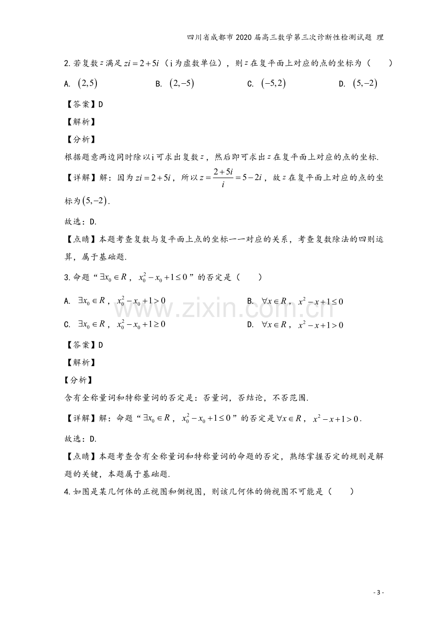 四川省成都市2020届高三数学第三次诊断性检测试题-理.doc_第3页