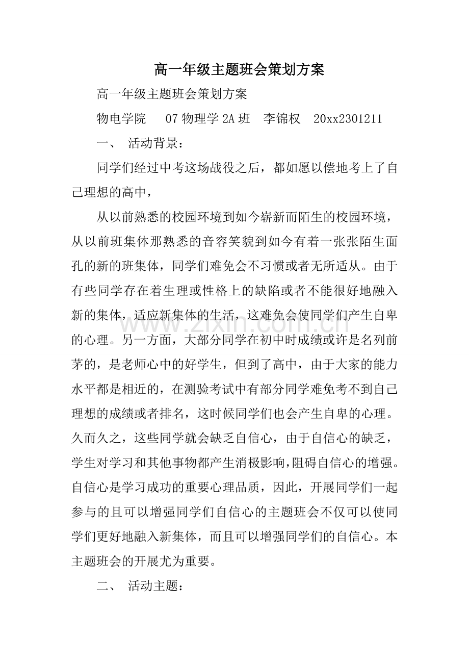 高一年级主题班会策划方案.doc_第1页