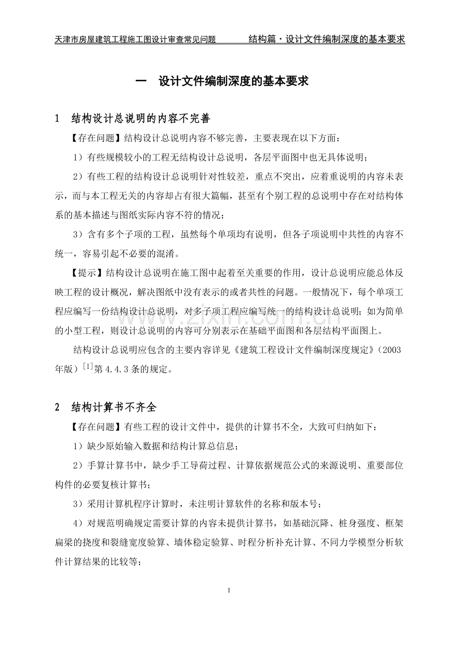 施工图设计审查常见问题(结构篇).doc_第1页