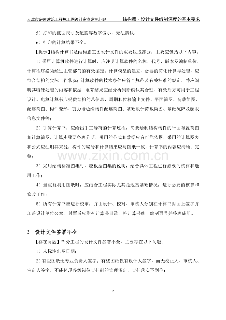 施工图设计审查常见问题(结构篇).doc_第2页