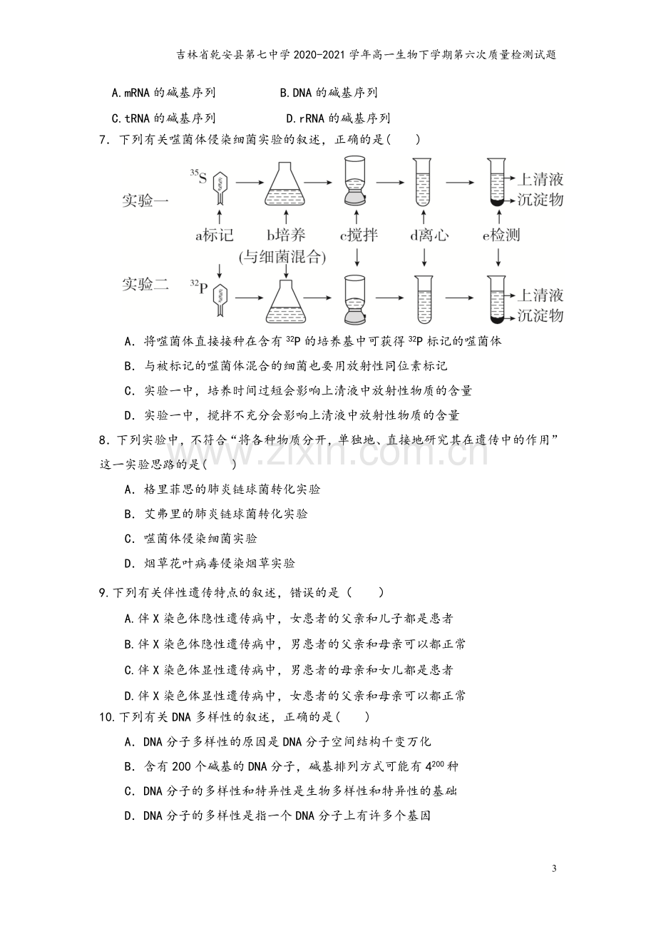 吉林省乾安县第七中学2020-2021学年高一生物下学期第六次质量检测试题.doc_第3页