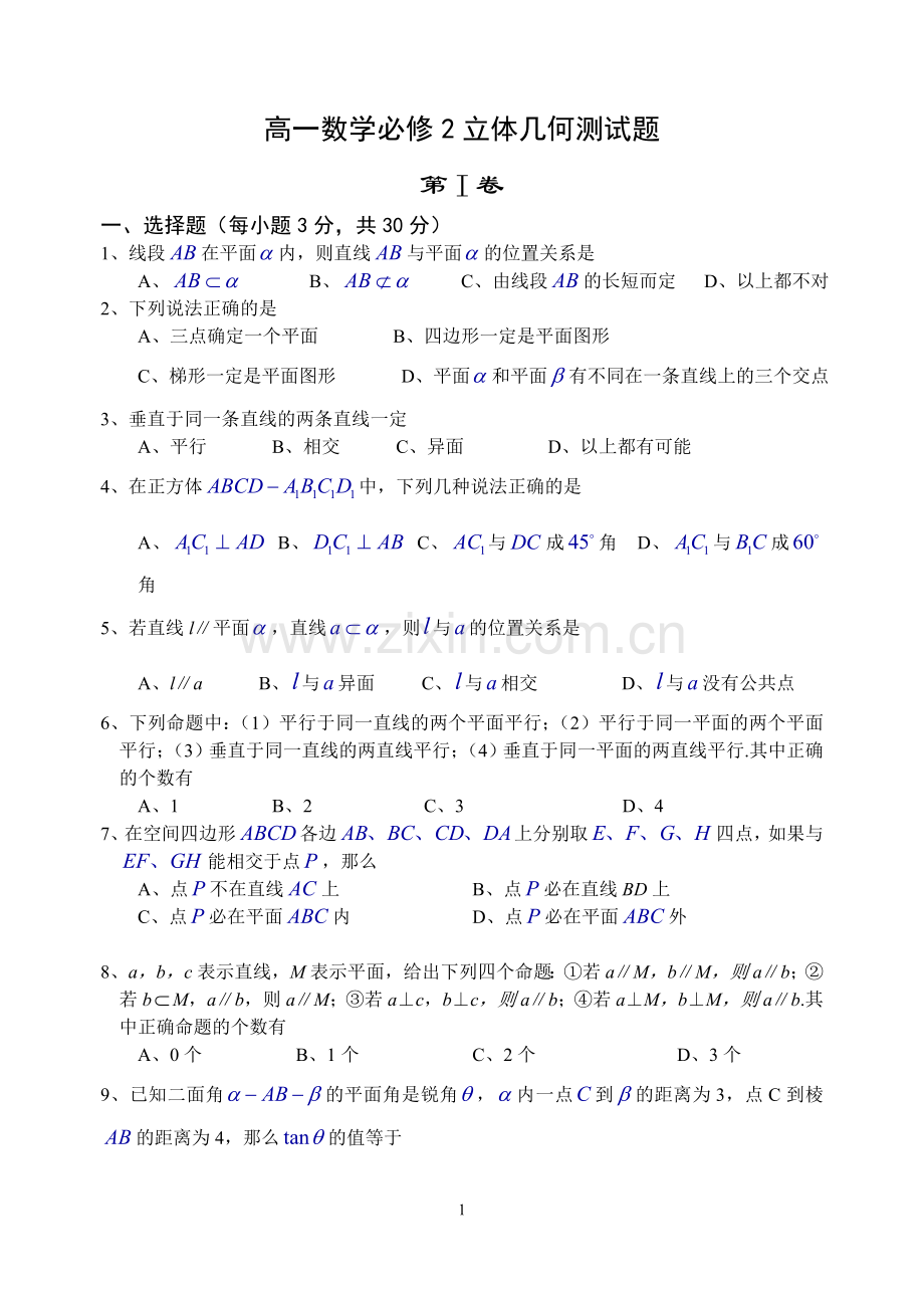 高一数学必修2立体几何测试题.doc_第1页