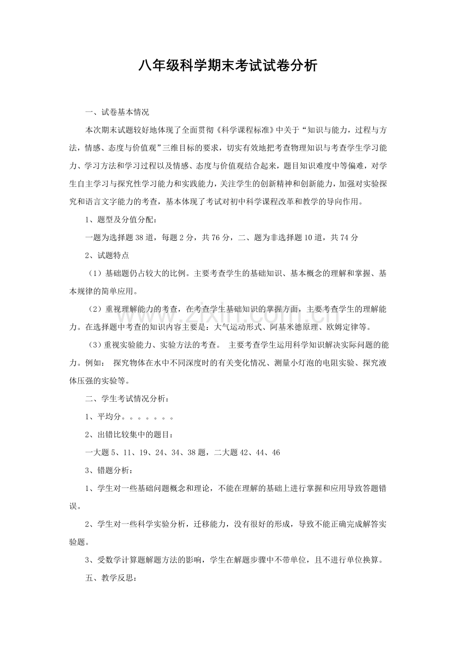 八年级科学期末考试试卷分析.doc_第1页