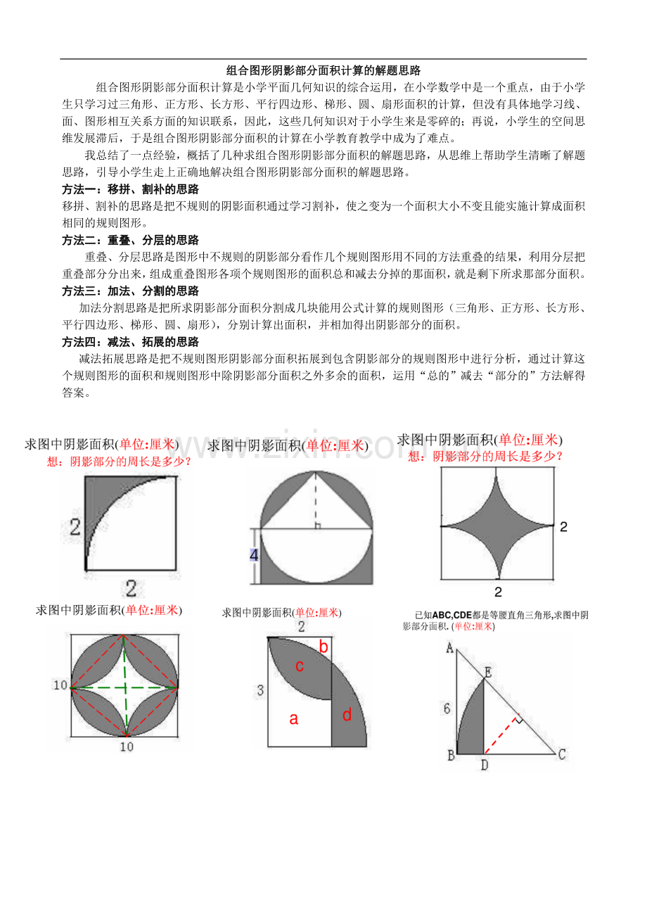 小升初复习-组合图形阴影部分面积计算的解题思路.doc_第1页