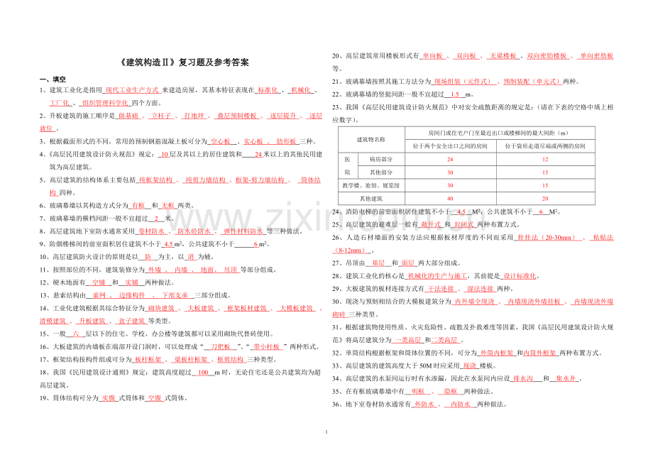 建筑构造2复习题.doc_第1页