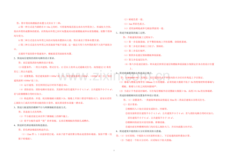 建筑构造2复习题.doc_第3页