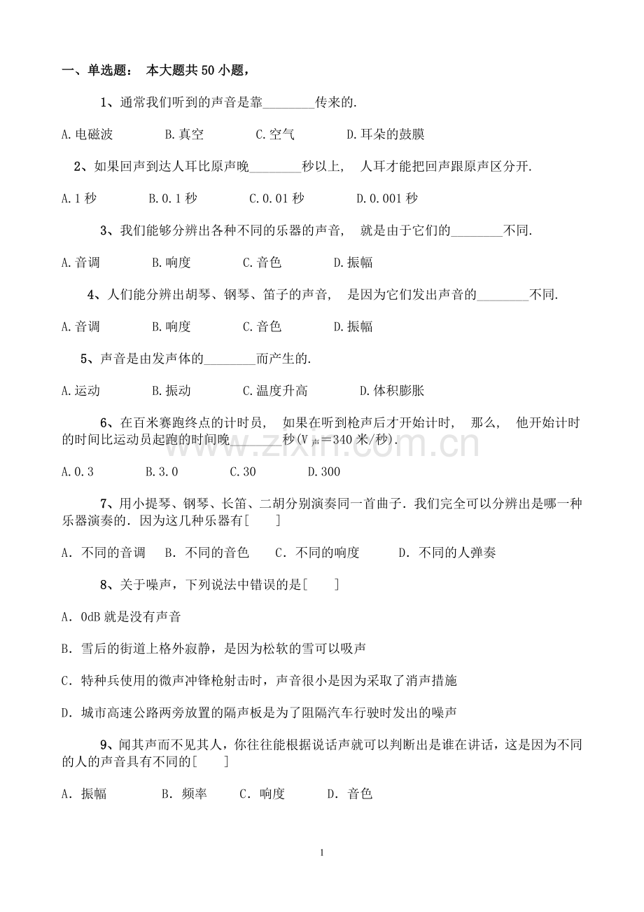 新课标初二物理声学练习题及答案.doc_第1页