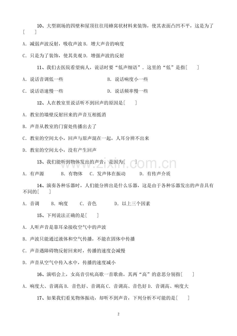 新课标初二物理声学练习题及答案.doc_第2页