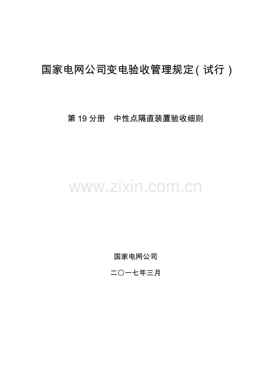 国家电网公司变电验收管理规定(试行)第19分册中性点隔直装置验收细则.doc_第1页