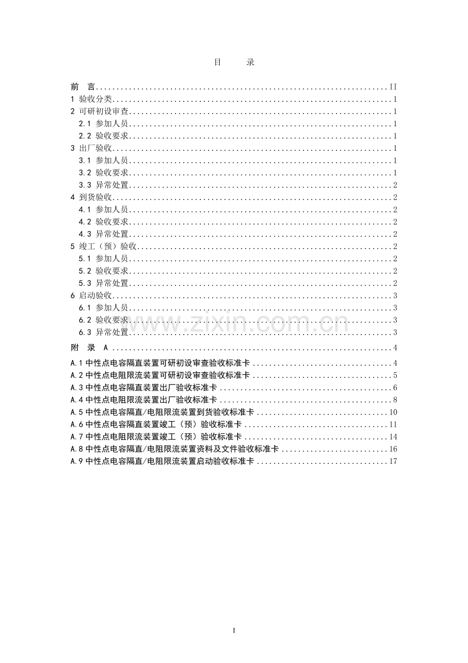 国家电网公司变电验收管理规定(试行)第19分册中性点隔直装置验收细则.doc_第2页