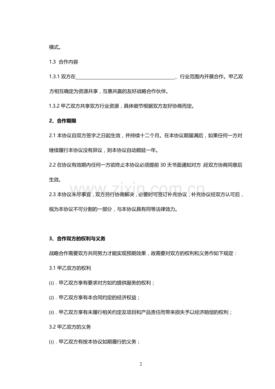 公司战略合作协议范本.doc_第2页