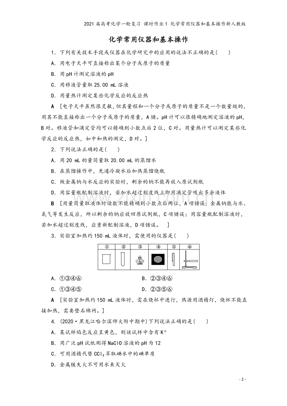 2021届高考化学一轮复习-课时作业1-化学常用仪器和基本操作新人教版.doc_第2页