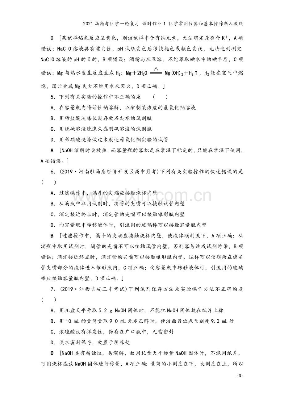 2021届高考化学一轮复习-课时作业1-化学常用仪器和基本操作新人教版.doc_第3页