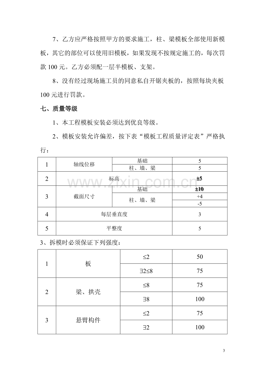 建筑工程模板劳务分包合同.doc_第3页