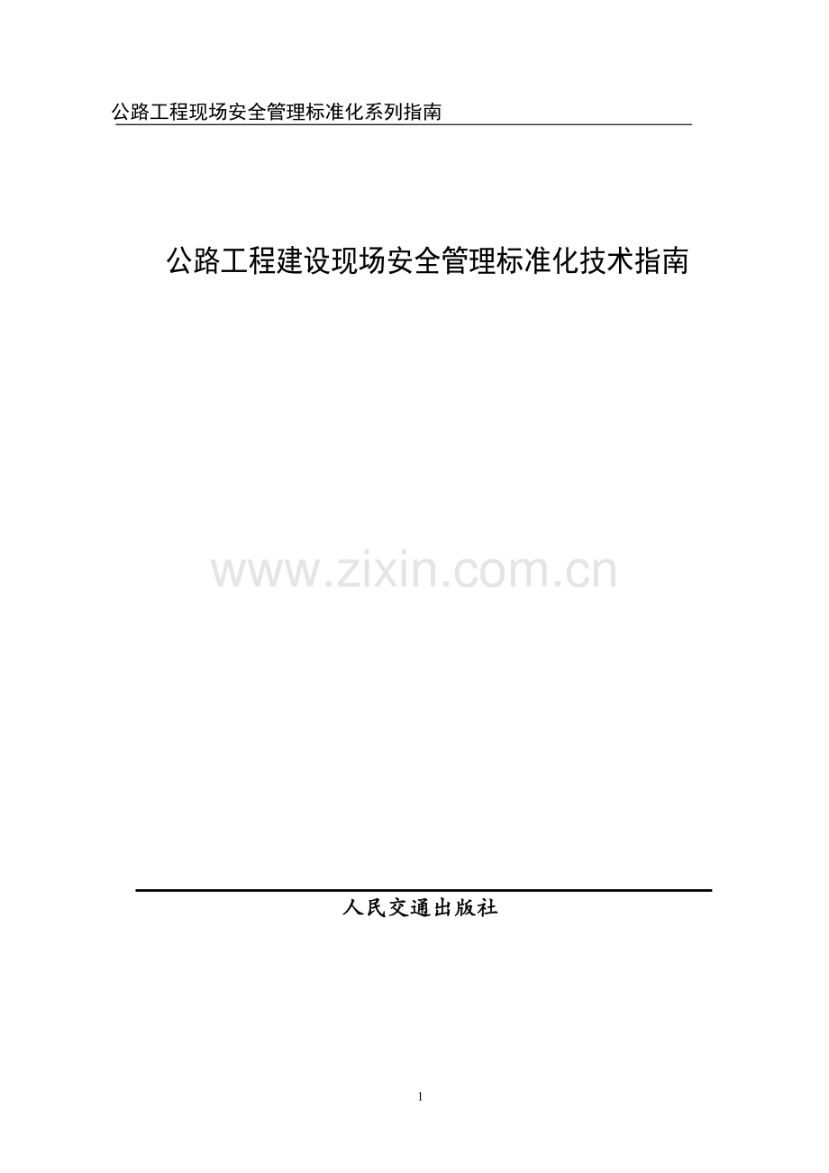 公路工程建设现场安全管理标准化指南.doc_第1页