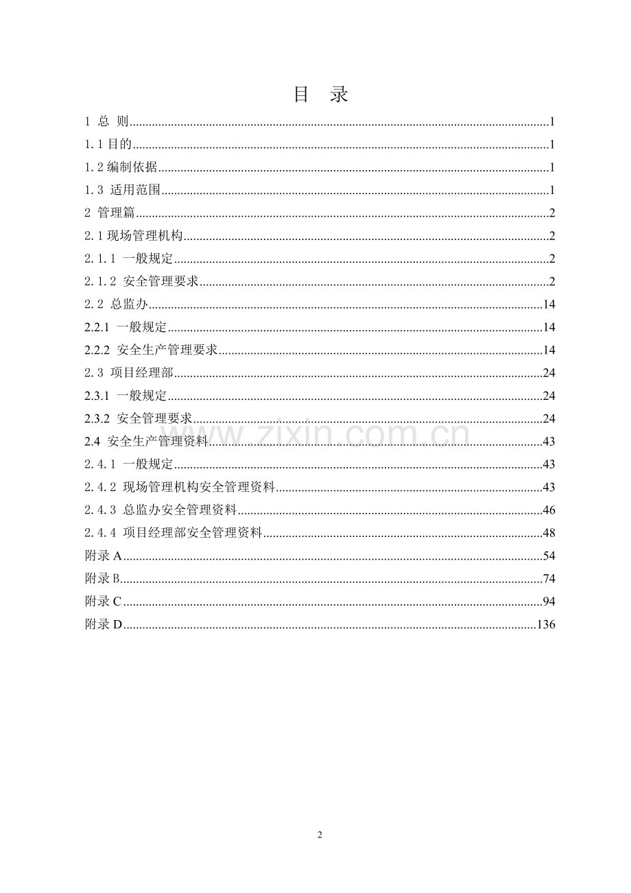 公路工程建设现场安全管理标准化指南.doc_第2页