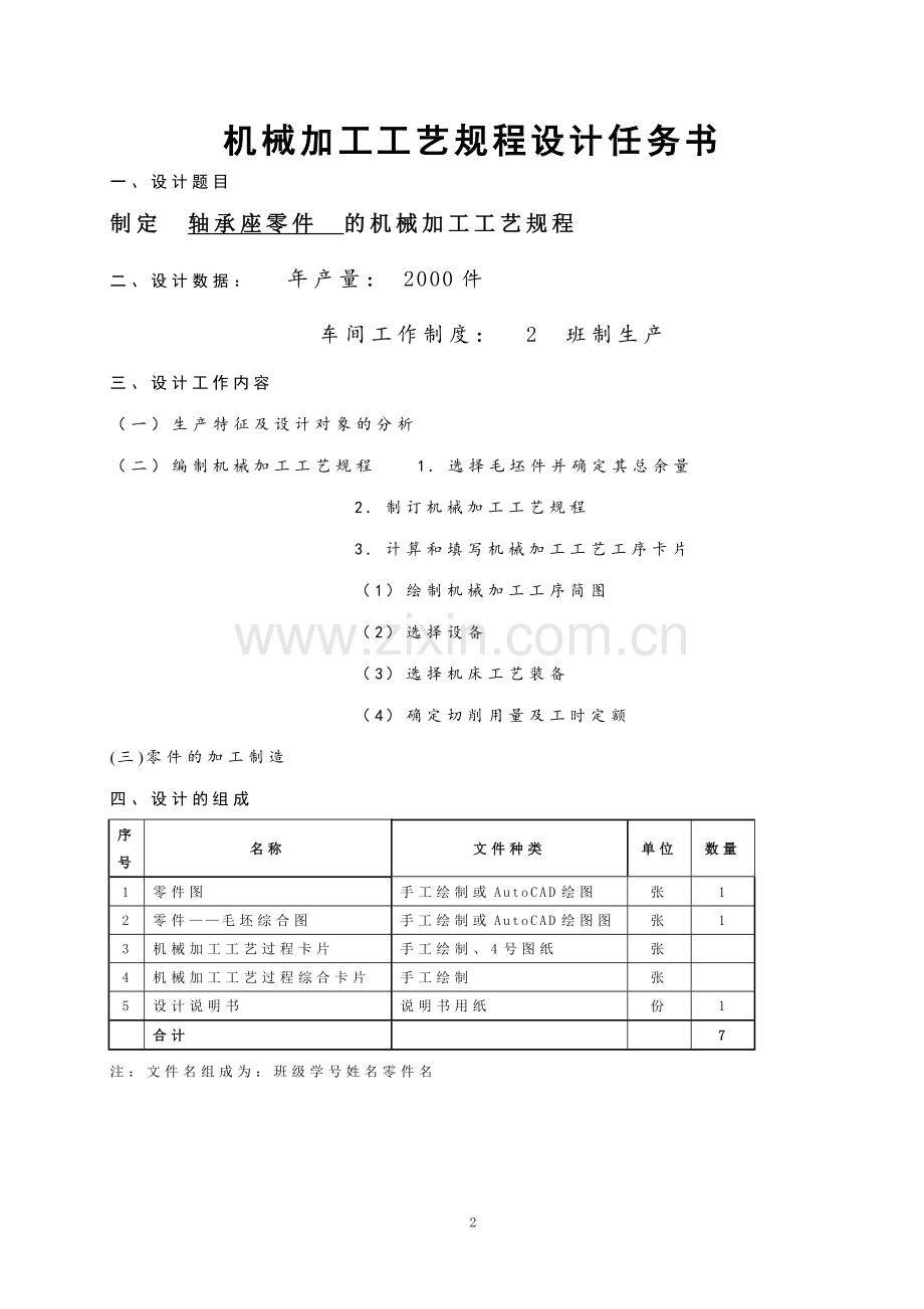 工艺课程设计实例(轴承座).doc_第2页