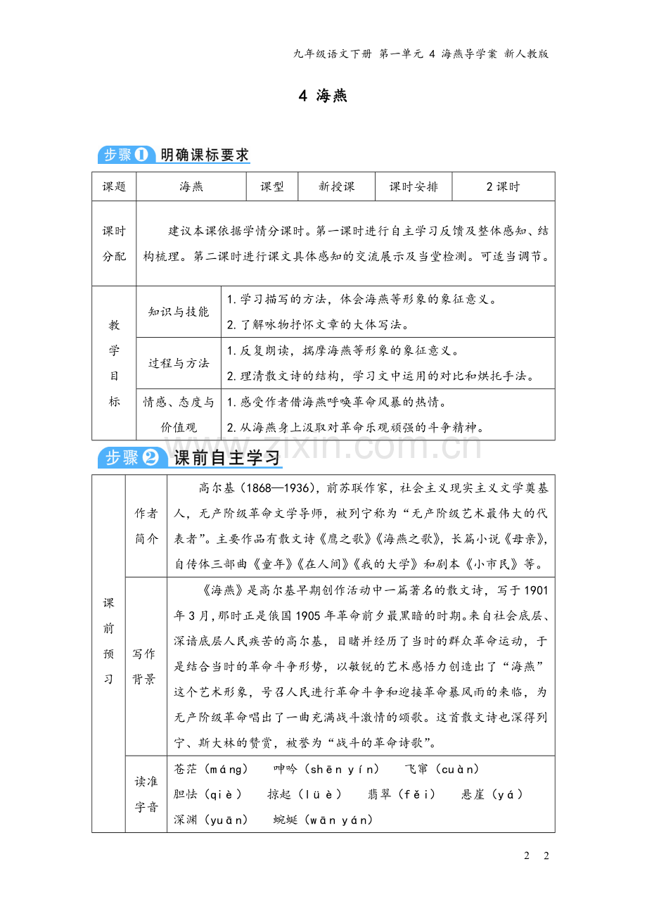 九年级语文下册-第一单元-4-海燕导学案-新人教版.doc_第2页