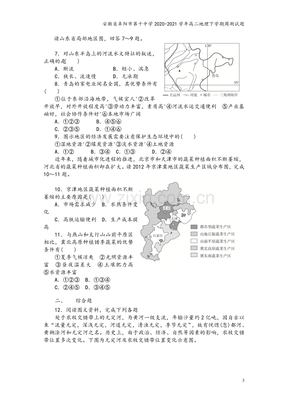 安徽省阜阳市第十中学2020-2021学年高二地理下学期周测试题.doc_第3页