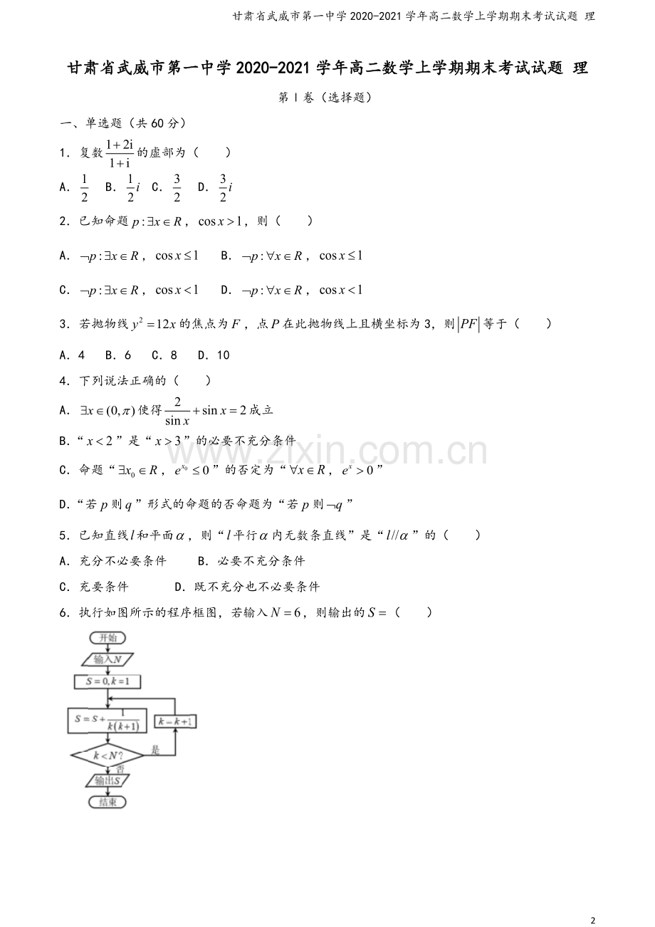 甘肃省武威市第一中学2020-2021学年高二数学上学期期末考试试题-理.doc_第2页