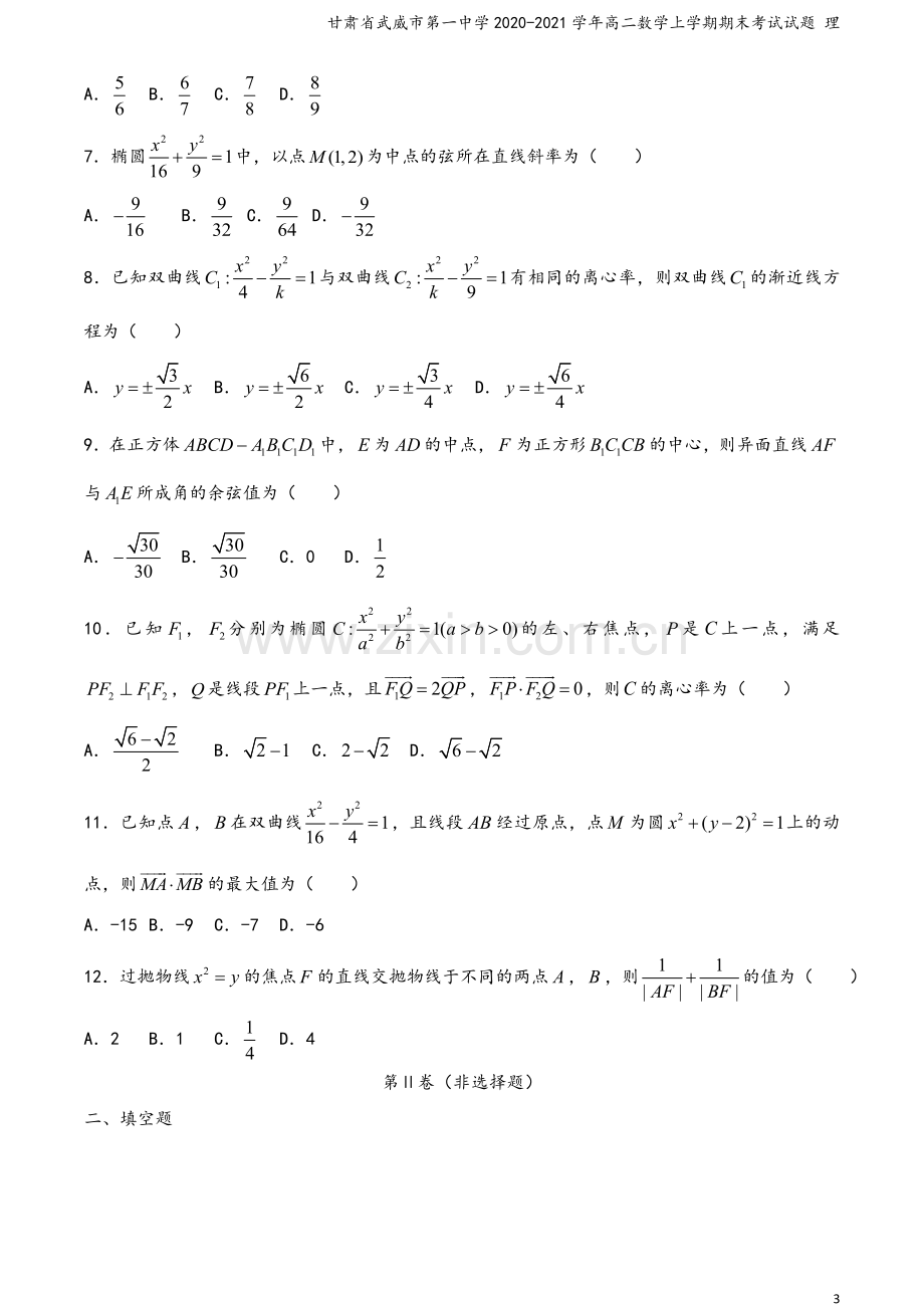 甘肃省武威市第一中学2020-2021学年高二数学上学期期末考试试题-理.doc_第3页