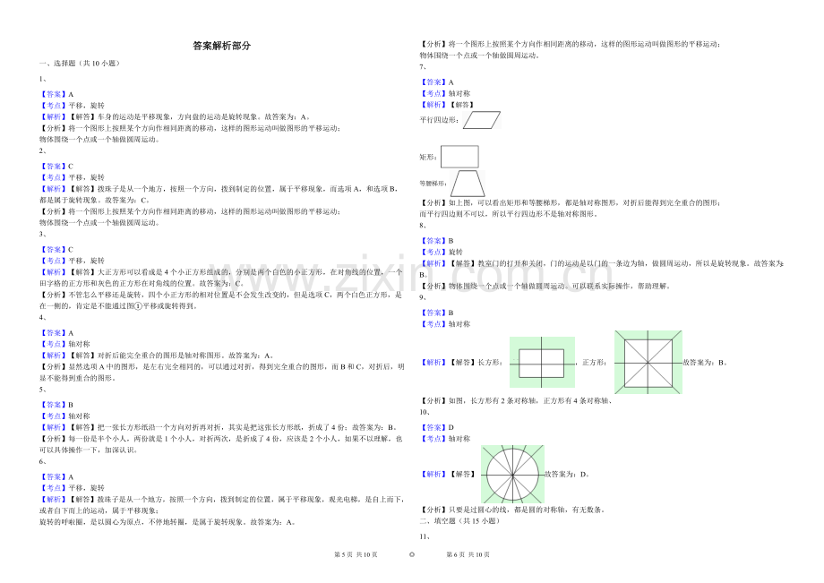 人教版数学二年级下册3.1图形的运动(一)练习题.doc_第3页