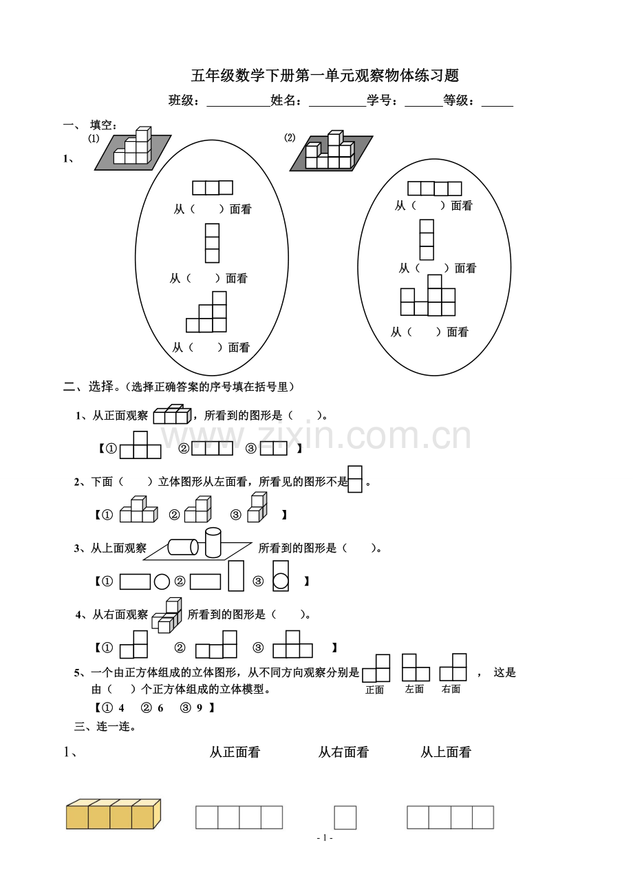 人教版五年级数学上册观察物体测试题.doc_第1页