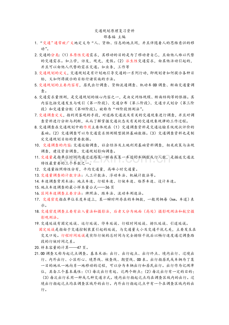 交通规划原理复习资料.doc_第1页