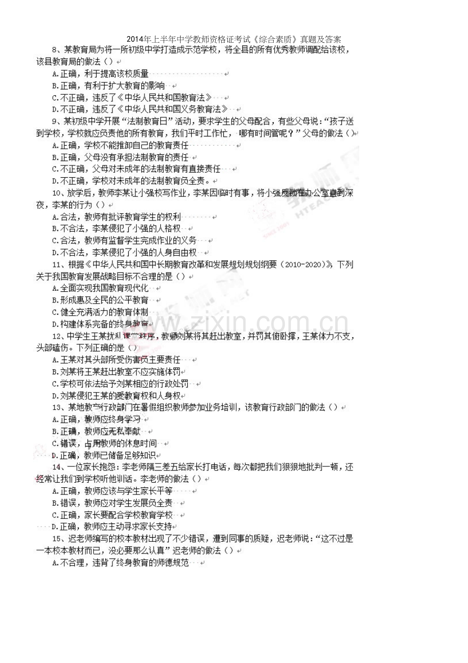 年上半年中学教师资格证考试《综合素质》真题及答案.docx_第3页