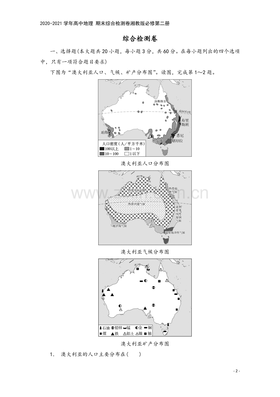 2020-2021学年高中地理-期末综合检测卷湘教版必修第二册.doc_第2页