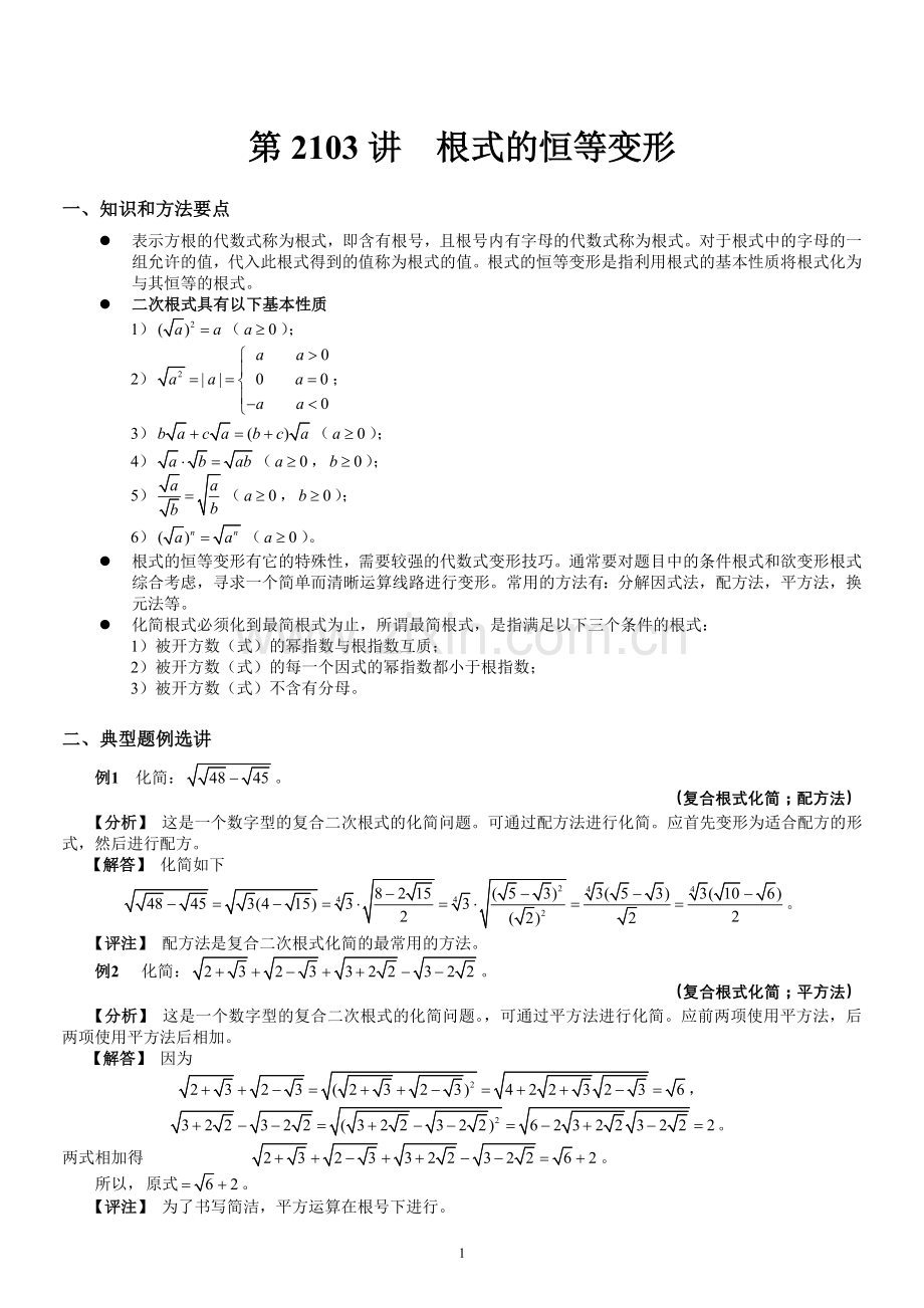 初2103根式的恒等变形.doc_第1页