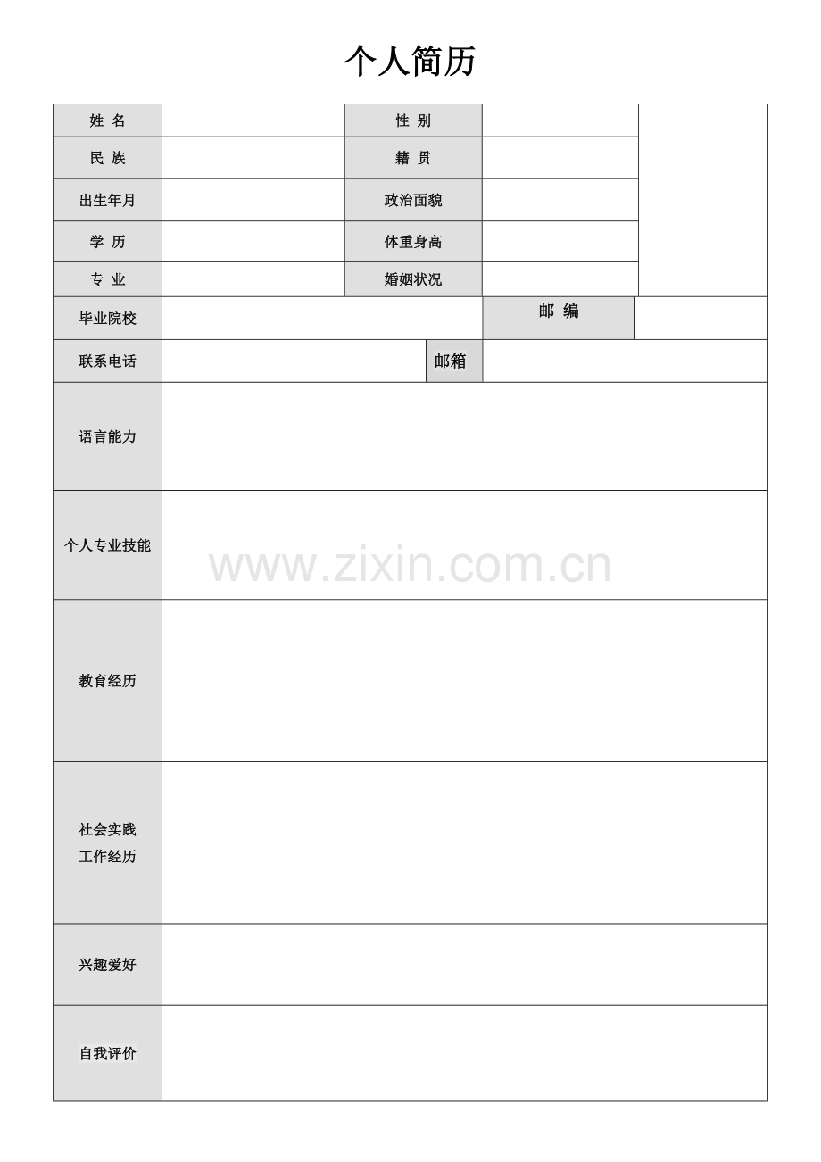 个人简历空白模板-(1).doc_第1页