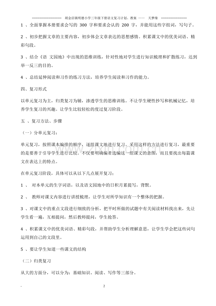 部编版三年级语文下册复习计划与教案.doc_第2页