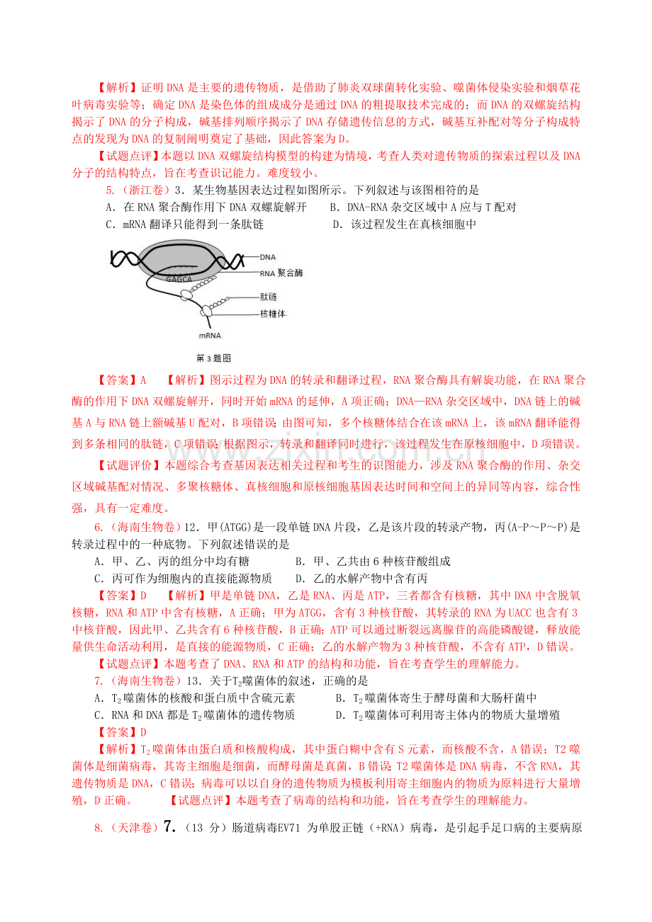 遗传的分子基础2013年高考题(师).doc_第2页