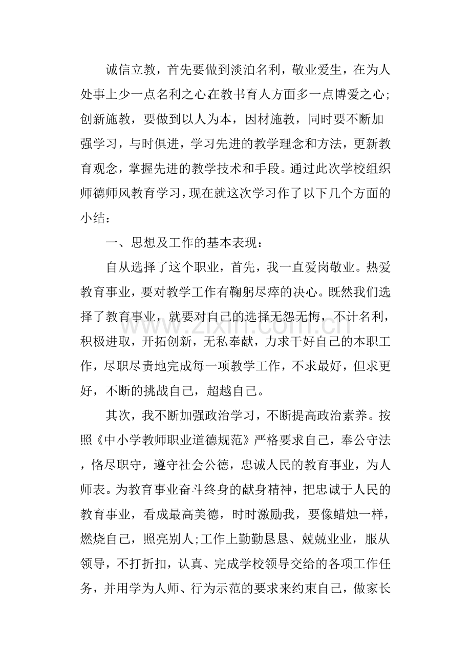 个人师德师风情况总结师德师风总结.doc_第2页