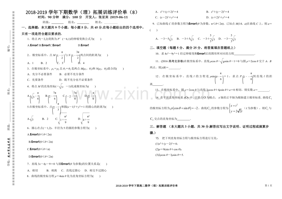 极坐标与参数方程测试题.doc_第1页