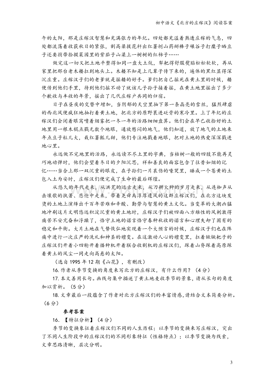 初中语文《北方的庄稼汉》阅读答案.doc_第3页