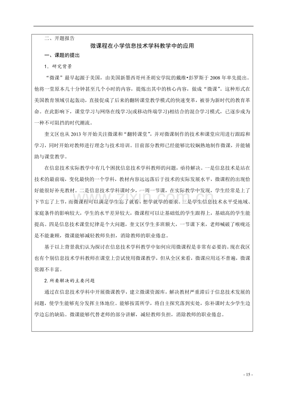 信息技术教学中的微课教学开题报告概要.doc_第3页