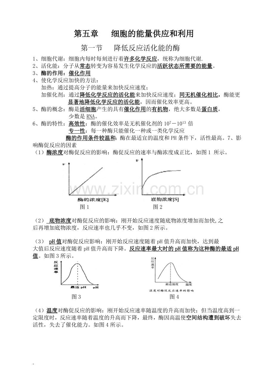 生物必修一第五章知识点总结全.doc_第1页