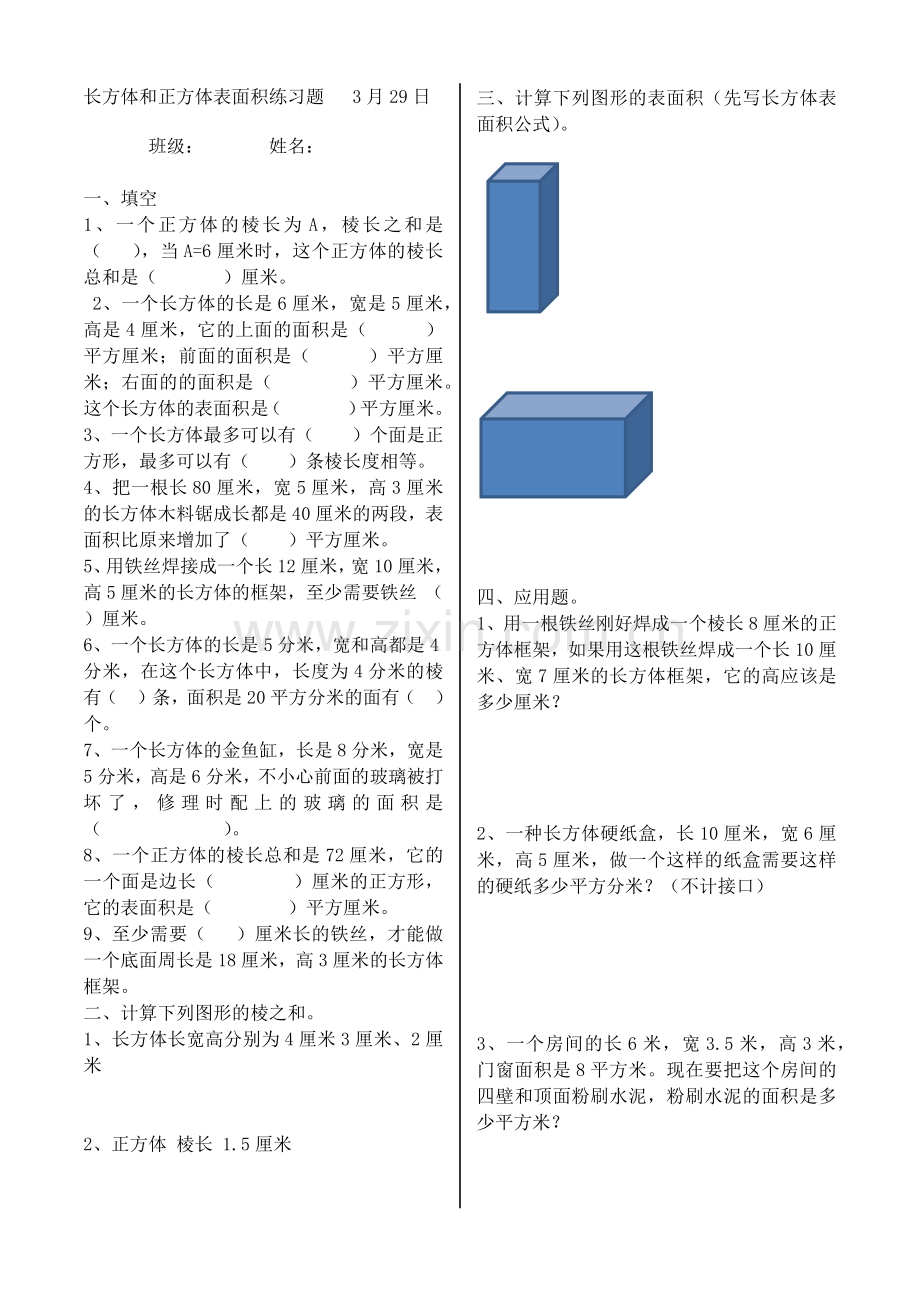 人教版五年级下册长方体和正方体表面积练习题一.doc_第1页