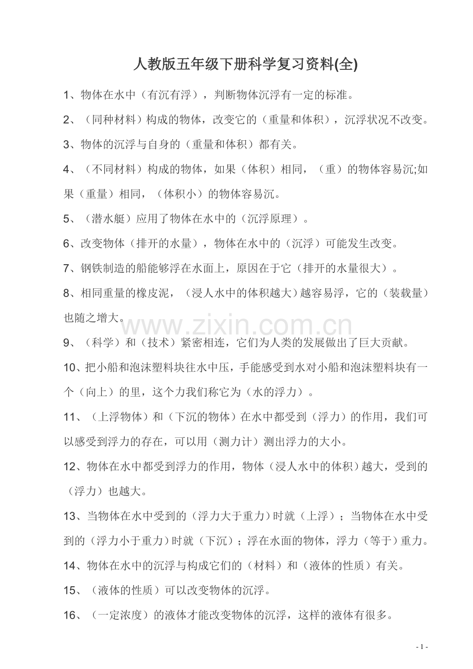 人教版五年级下册科学复习资料).doc_第1页