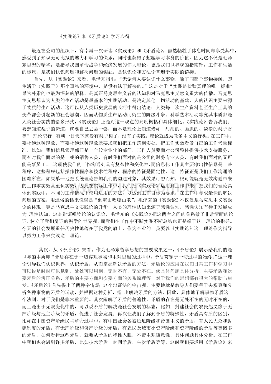 《实践论》和《矛盾论》学习心得.doc_第1页