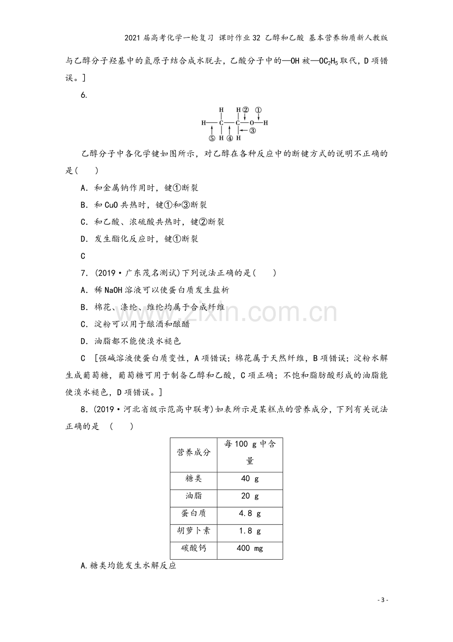 2021届高考化学一轮复习-课时作业32-乙醇和乙酸-基本营养物质新人教版.doc_第3页