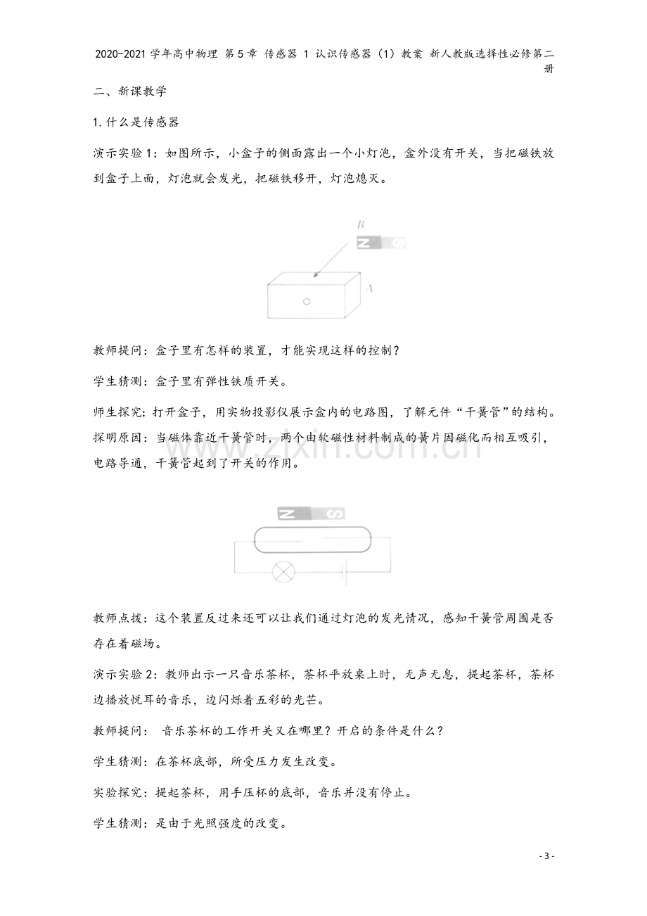 2020-2021学年高中物理-第5章-传感器-1-认识传感器(1)教案-新人教版选择性必修第二册.doc_第3页