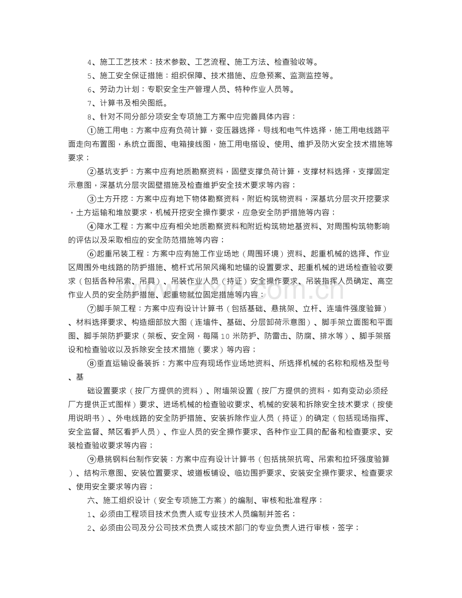 安全专项施工方案的编制审核程序.doc_第2页