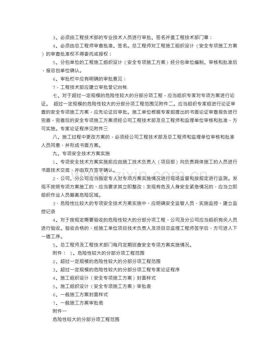 安全专项施工方案的编制审核程序.doc_第3页