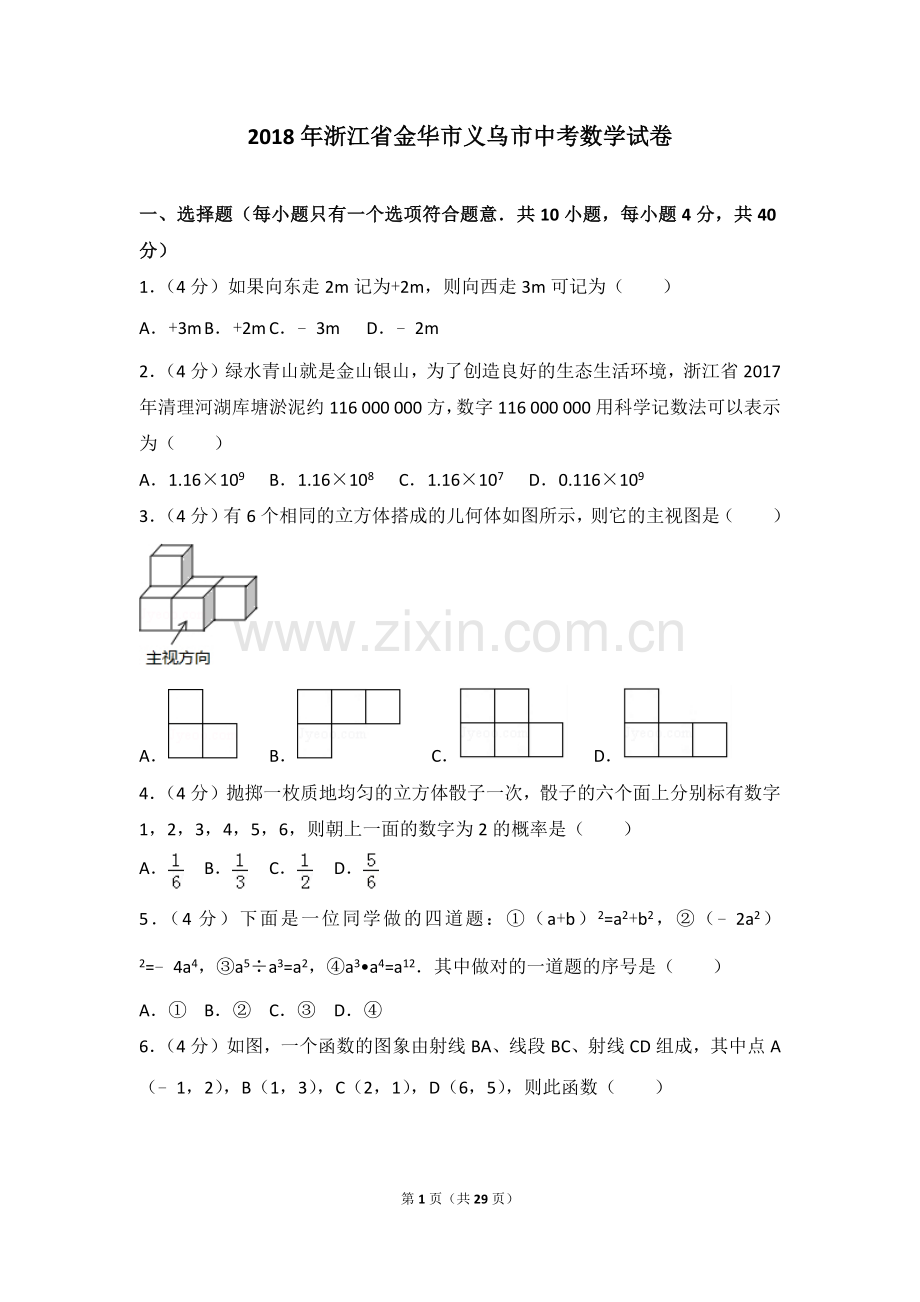 2018年浙江省金华市义乌市中考数学试卷及答案解析.doc_第1页