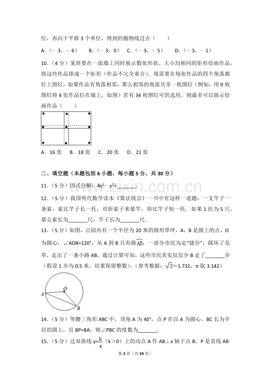 2018年浙江省金华市义乌市中考数学试卷及答案解析.doc_第3页